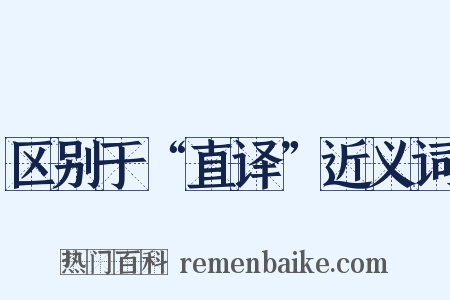 区别于“直译”近义词是什么意思的图片